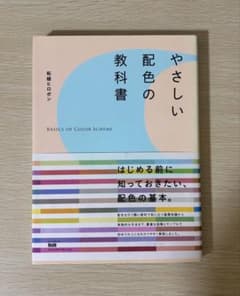 やさしい配色の教科書　拓殖ヒロポン　MDNコーポレーション