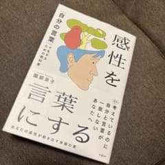 感性を言葉にする : 「自分の言葉」で生きるための教科書のサムネイル