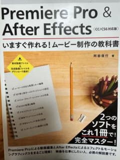 Premiere Pro & After Effects 教科書のサムネイル