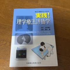 実践!理学療法評価学のサムネイル