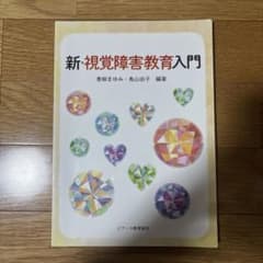 新・視覚障害教育入門のサムネイル
