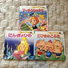 絵本セット 3冊 マッチ売りの少女 人魚姫 三匹のこぶたのサムネイル