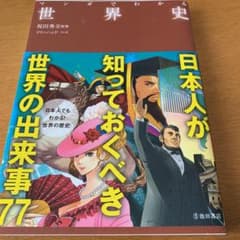 マンガでわかる世界史のサムネイル
