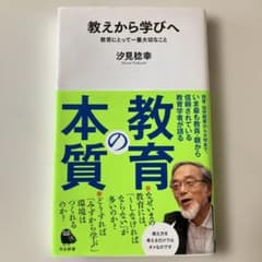 教えから学びへ 教育にとって一番大切なことのサムネイル