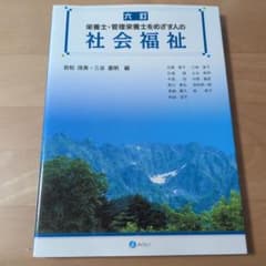 六訂 栄養士・管理栄養士をめざす人の社会福祉のサムネイル