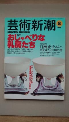 芸術新潮 1998 08　おしゃべりな乳房たちのサムネイル