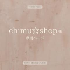 chimu☆shop さま専用のサムネイル