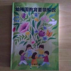 幼稚園教育要領解説 平成30年3月のサムネイル