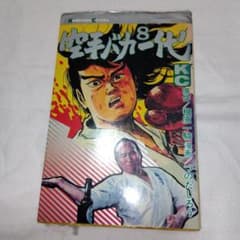 空手バカ一代8巻 - メルカリ