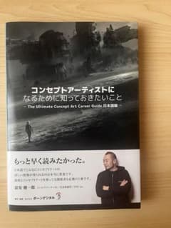 コンセプトアーティストになるために知っておきたいことのサムネイル