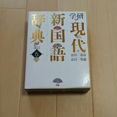 学研 現代新国語辞典のサムネイル