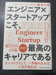 エンジニア×スタートアップこそ、最高のキャリアであるのサムネイル