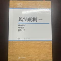 民法総則 第2版のサムネイル