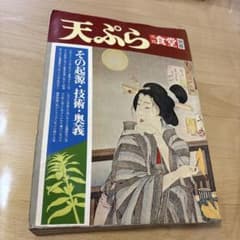 稀少本　月刊食堂別冊　天ぷら 稀少本 月刊食堂別冊 天ぷら - メルカリ