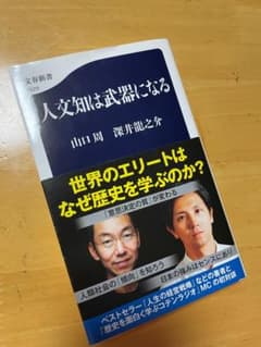 人文知は武器になる 山口周 深井龍之介のサムネイル