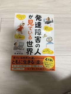 発達障害の人が見ている世界のサムネイル