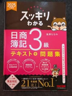 2025年度版 スッキリわかる 日商簿記3級 テキスト＋問題集のサムネイル