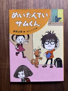 めいたんていサムくん 那須正幹 はたこうしろうのサムネイル