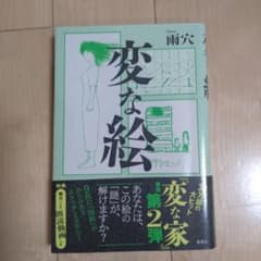 変な絵のサムネイル