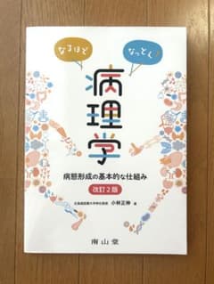 なるほどなっとく！病理学 改訂2版 南江堂のサムネイル