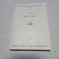 幾何への誘い 小平邦彦 岩波現代文庫のサムネイル