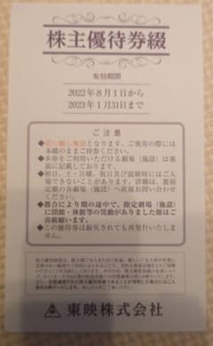 東映株主優待券のサムネイル