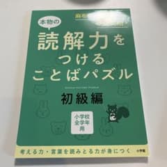 本物の読解力をつけることばパズル 初級編のサムネイル