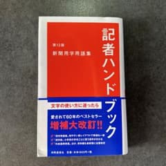 記者ハンドブック 新聞用字用語集のサムネイル