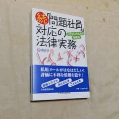 ☆続☆「問題社員」対応の法律実務のサムネイル