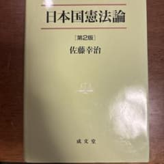 日本国憲法論のサムネイル