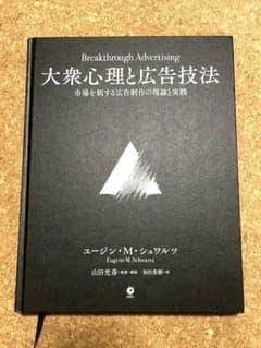 大衆心理と広告技法 市場を制する広告制作の理論と実践 - メルカリ