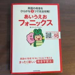 あいうえおフォニックス 英語の母音をひらがな5つで完全攻略のサムネイル