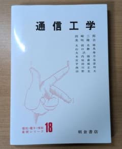 通信工学 電気・電子・情報基礎シリーズ18 朝倉書店のサムネイル