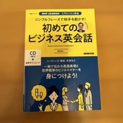 入門ビジネス英語 シンプルフレーズで相手を動かす! 初めてのビジネス英会話のサムネイル