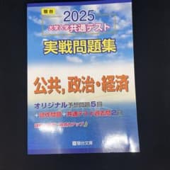 駿台　2025 大学入学共通テスト実戦問題集 公共、政治・経済のサムネイル