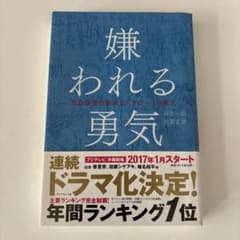 嫌われる勇気のサムネイル