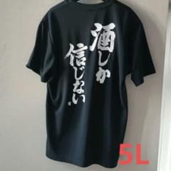 「酒しか信じない」5L 黒 半袖 おもしろTシャツ 大きいサイズ！速乾ドライのサムネイル
