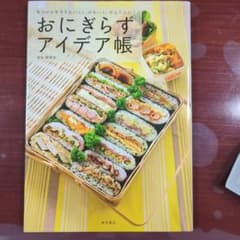 おにぎらずアイデア帳 毎日のお弁当をおいしく、かわいく、かんたんに!のサムネイル