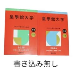 皇學館大学 赤本 2025 2026 2冊セットのサムネイル