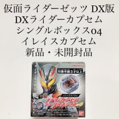 イレイスカプセム ライダーカプセムシングルボックス04 仮面ライダーゼッツ DX