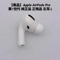美品】Apple AirPods Pro 第1世代 純正品 正規品 左耳 L - メルカリ