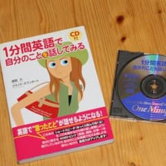 英語教材 「1分間英語で自分のことを話してみる」 CD付のサムネイル