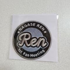 永瀬廉 1st Fan Meeting ワッペンのサムネイル