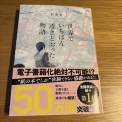 世界でいちばん透きとおった物語 杉井光 新潮文庫のサムネイル