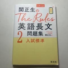 関正生のThe Rules 英語長文問題集 2のサムネイル