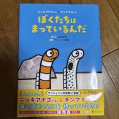 ぼくたちはまっているんだ 絵本のサムネイル