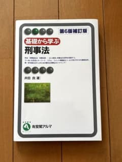 基礎から学ぶ刑事法 第6版補訂版 有斐閣アルマのサムネイル