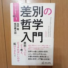 差別の哲学入門のサムネイル