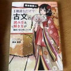 岡本梨奈の古文の読み方&解き方のサムネイル
