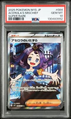 アセロラのいたずら sr PSA10 - メルカリ
